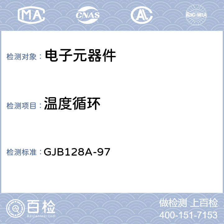 温度循环 半导体分立器件试验方法 GJB128A-97 方法1051