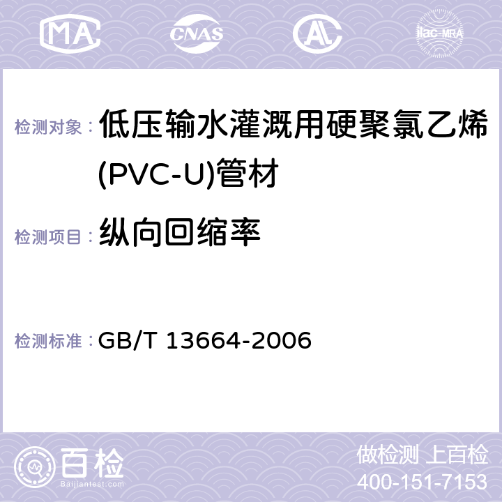 纵向回缩率 低压输水灌溉用硬聚氯乙烯(PVC-U)管材 GB/T 13664-2006 4.5