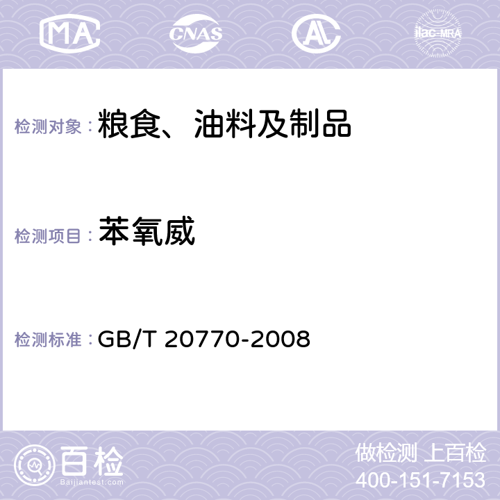 苯氧威 粮谷中486种农药及相关化学品残留量的测定 液相色谱-串联质谱法 GB/T 20770-2008