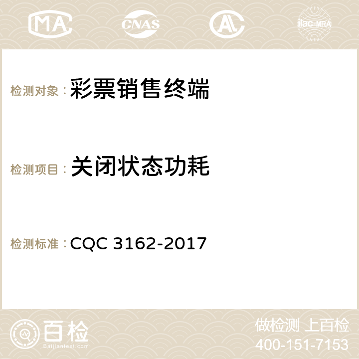 关闭状态功耗 CQC 3162-2017 彩票销售终端节能认证技术规范  4,5,6