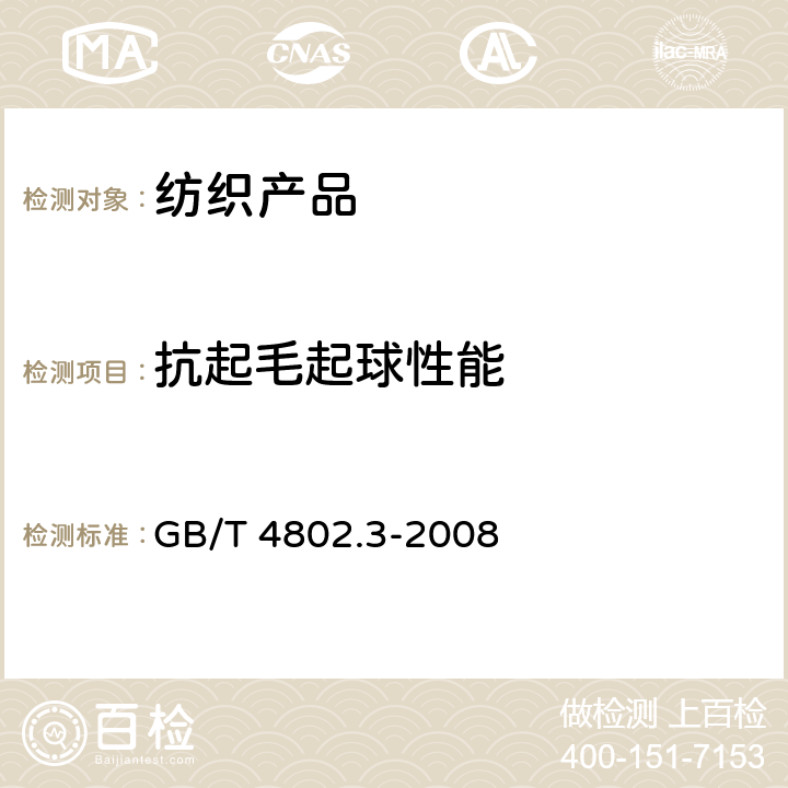 抗起毛起球性能 纺织品 织物起毛起球性能的测定 第3部分:起球箱法 GB/T 4802.3-2008