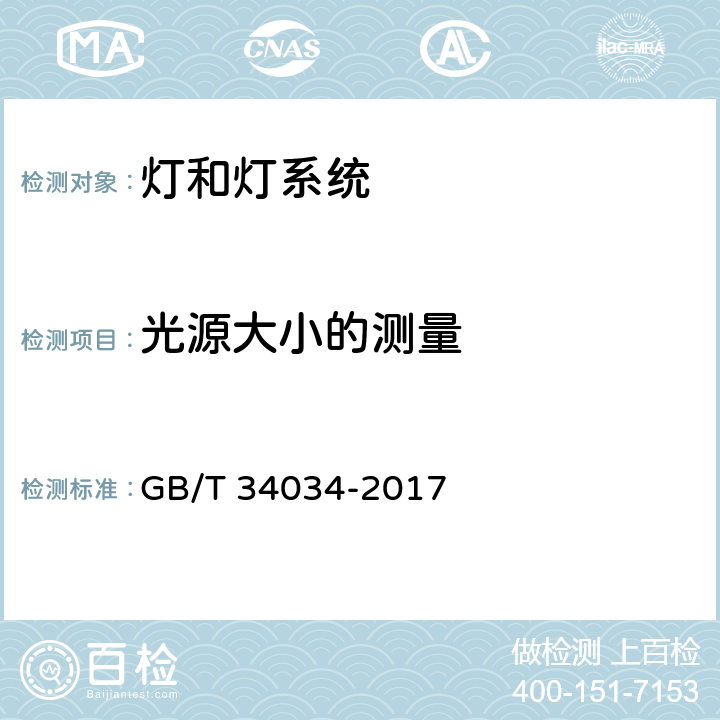 光源大小的测量 GB/T 34034-2017 普通照明用LED产品光辐射安全要求