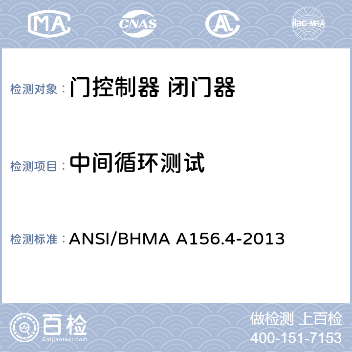 中间循环测试 门控制器 闭门器 ANSI/BHMA A156.4-2013 5