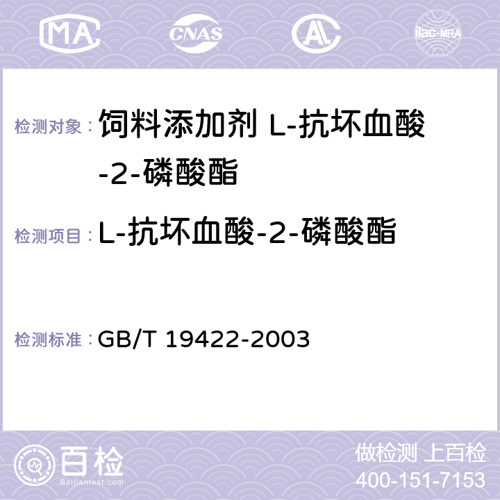 L-抗坏血酸-2-磷酸酯 饲料添加剂 L-抗坏血酸-2-磷酸酯 GB/T 19422-2003 4.4