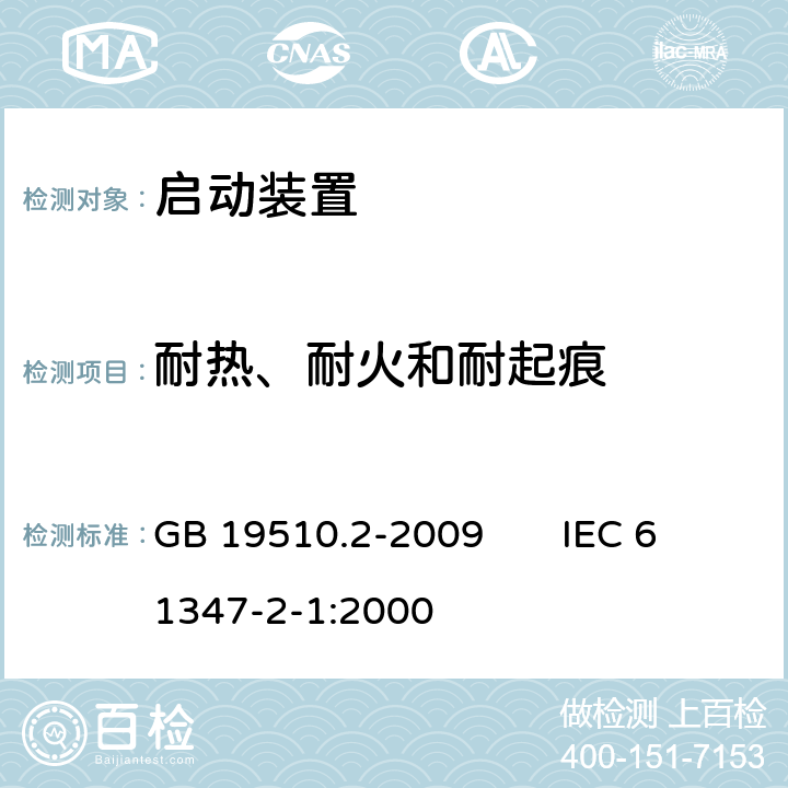 耐热、耐火和耐起痕 灯的控制装置 第2部分：启动装置（辉光启动器除外）的特殊要求 GB 19510.2-2009 IEC 61347-2-1:2000 21