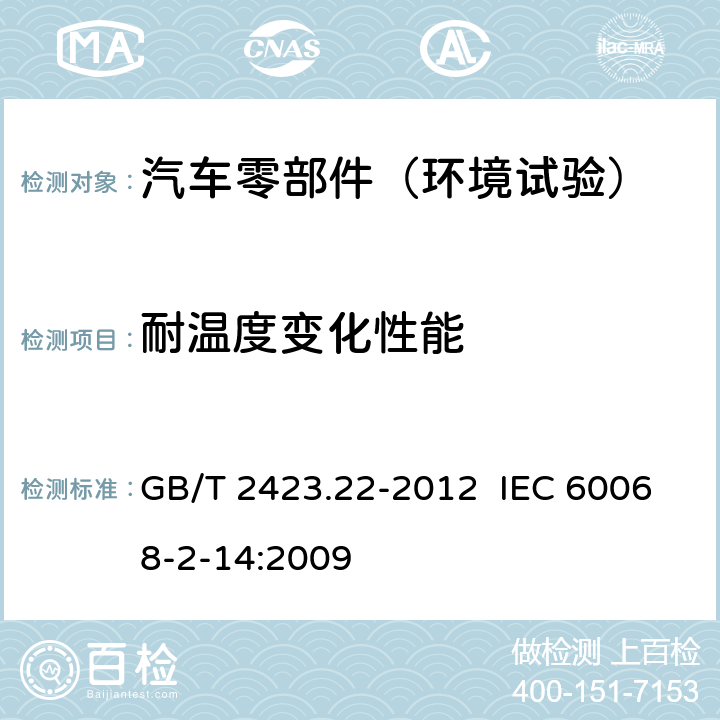 耐温度变化性能 电工电子产品基本环境试验规程 试验N：温度变化试验方法 GB/T 2423.22-2012 IEC 60068-2-14:2009
