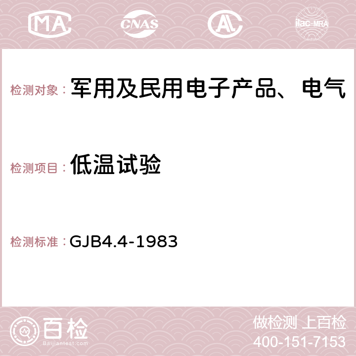 低温试验 GJB 4.4-1983 《舰船电子设备环境试验 低温储存试验》 GJB4.4-1983