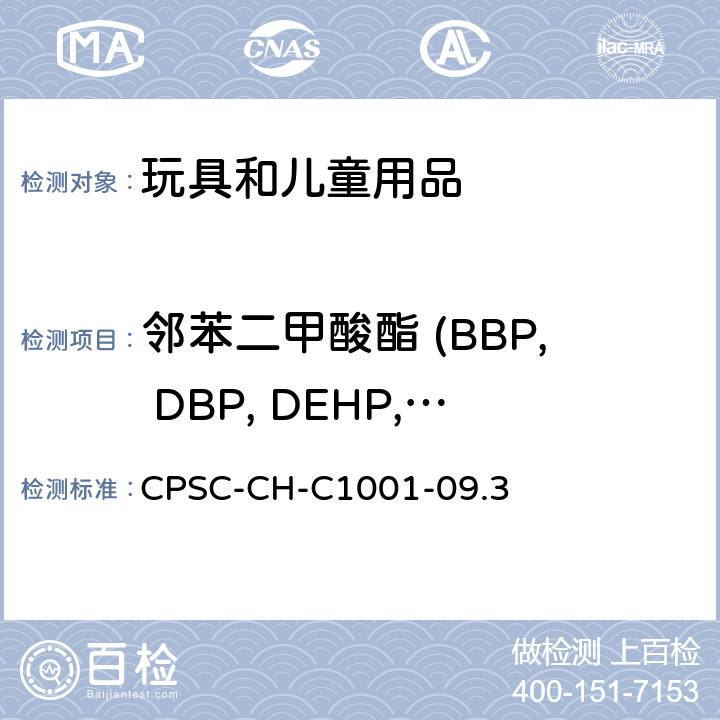 邻苯二甲酸酯 (BBP, DBP, DEHP, DIDP, DINP, DNOP) 邻苯二甲酸酯测定的标准操作程序 CPSC-CH-C1001-09.3