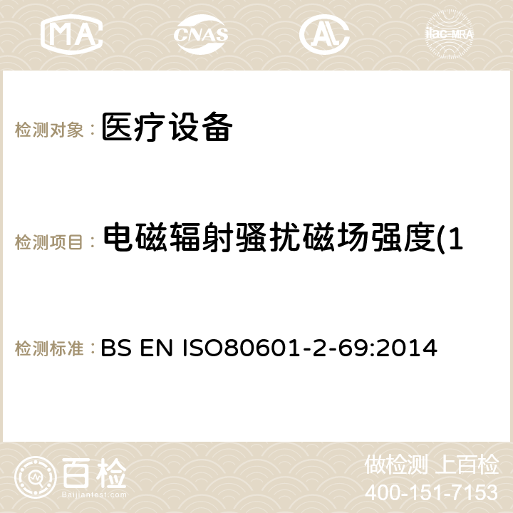 电磁辐射骚扰磁场强度(150kHz-30MHz) 医用电气设备。第2 - 69部分:氧气集中器设备的基本安全性和基本性能的特殊要求 BS EN ISO80601-2-69:2014 202