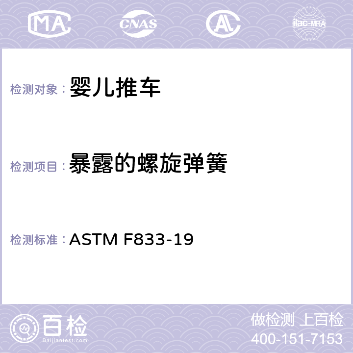 暴露的螺旋弹簧 婴儿卧车和婴儿坐车的消费者安全性能规范 ASTM F833-19 5.8