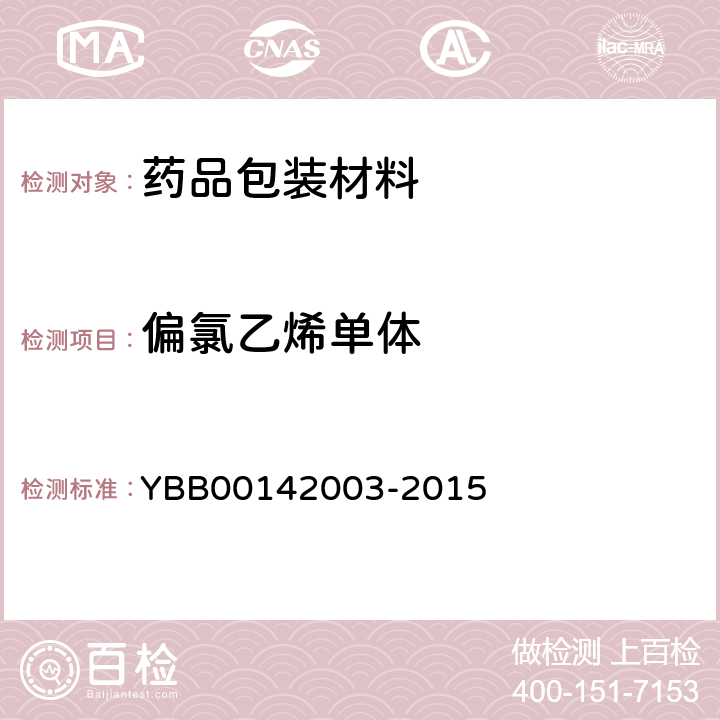 偏氯乙烯单体 偏氯乙烯单体测定法 YBB00142003-2015