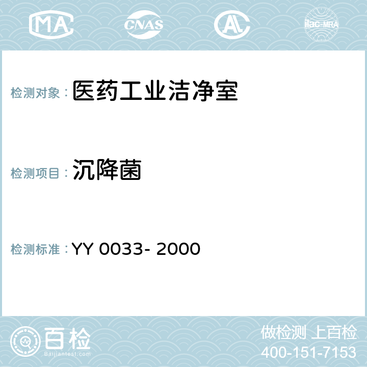 沉降菌 无菌医疗器具生产管理规范 YY 0033- 2000 附录C