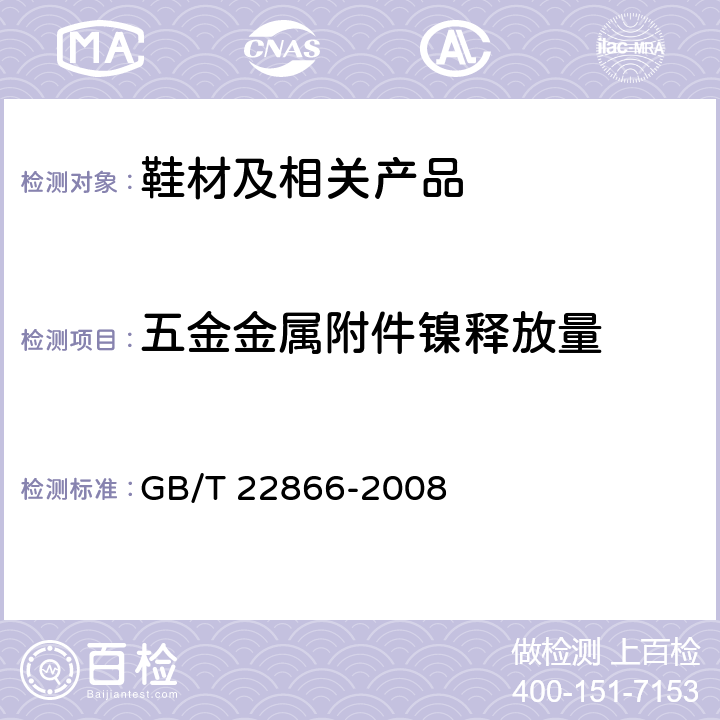五金金属附件镍释放量 皮革五金配件镍释放量的测定 GB/T 22866-2008