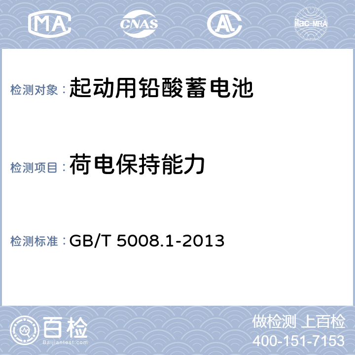 荷电保持能力 起动用铅酸蓄电池 第1部分: 技术条件和试验方法 GB/T 5008.1-2013 5.7