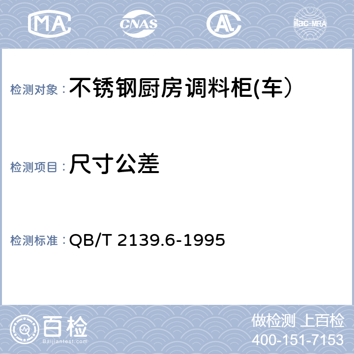 尺寸公差 QB/T 2139.6-1995 不锈钢厨房设备 调料柜(车)