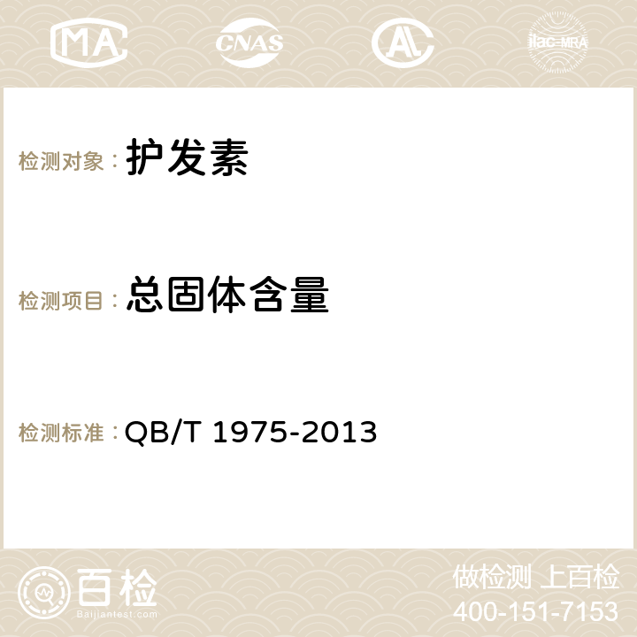 总固体含量 护发素 QB/T 1975-2013 5.2.2
