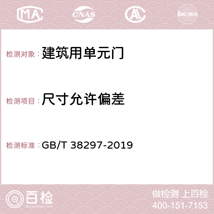 尺寸允许偏差 建筑用单元门通用技术条件 GB/T 38297-2019 8.2.1