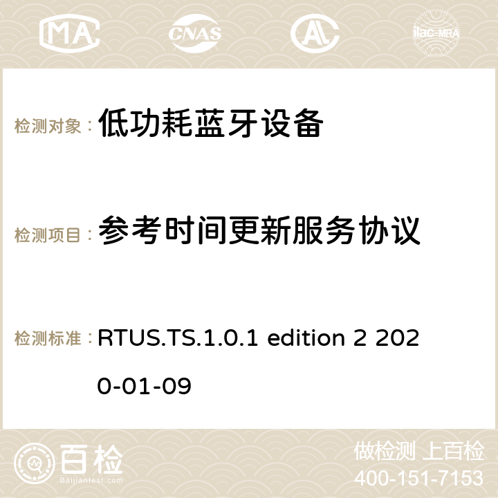 参考时间更新服务协议 参考时间更新服务 (RTUS)测试规范测试架构和测试目的 RTUS.TS.1.0.1 edition 2 2020-01-09 RTUS.TS.1.0.1 edition 2