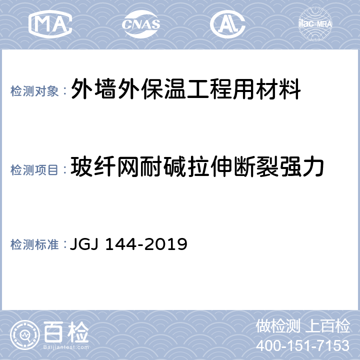 玻纤网耐碱拉伸断裂强力 《外墙外保温工程技术规程》 JGJ 144-2019 附录B