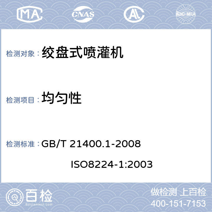 均匀性 GB/T 21400.1-2008 绞盘式喷灌机 第1部分:运行特性及实验室和田间试验方法