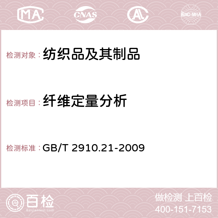 纤维定量分析 纺织品 定量化学分析 第21部分：含氯纤维、某些改性聚丙烯腈纤维、弹性纤维、醋酯纤维、三醋酯纤维与某些其他纤维的混合物（环己酮法） GB/T 2910.21-2009