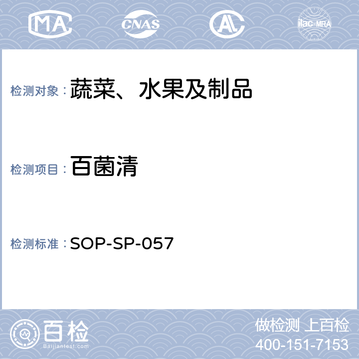 百菌清 蔬菜中87种农药残留的筛选及其确证技术 气相色谱-质谱法 SOP-SP-057