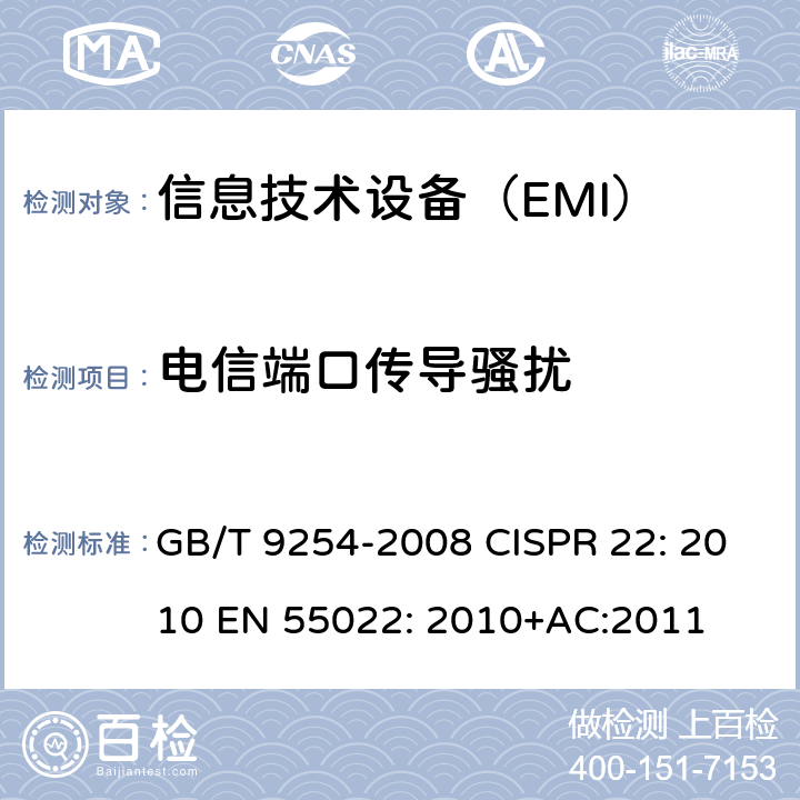 电信端口传导骚扰 信息技术设备的无线电骚扰限值和测量方法 GB/T 9254-2008 CISPR 22: 2010 EN 55022: 2010+AC:2011 5.2,9