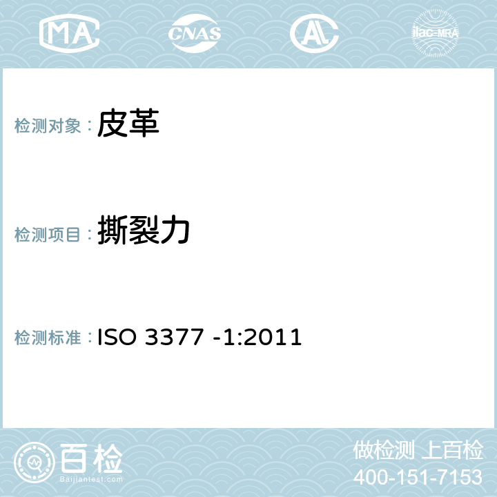 撕裂力 皮革 物理和机械试验 撕裂力的测定 ISO 3377 -1:2011