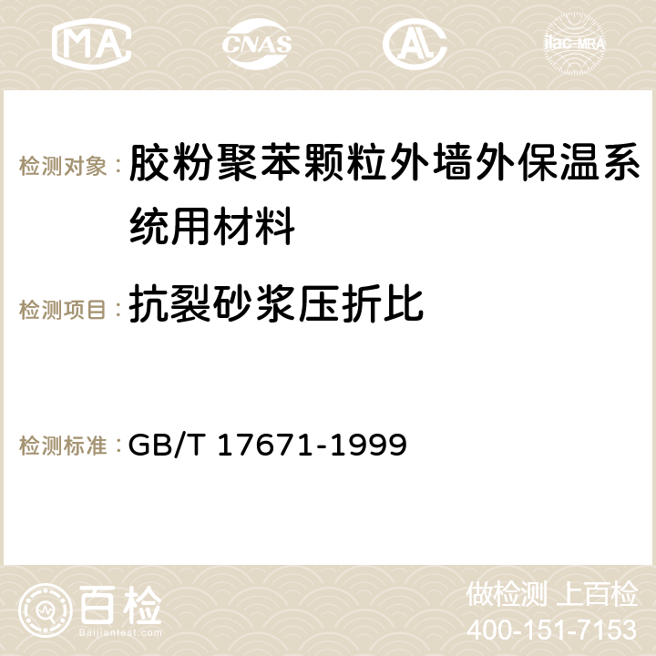 抗裂砂浆压折比 《水泥胶砂强度检验方法(ISO法)》 GB/T 17671-1999