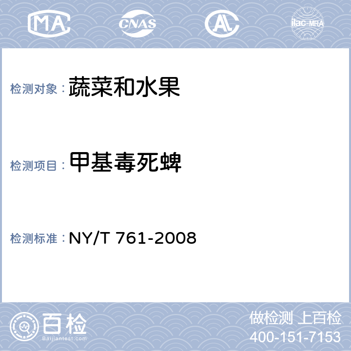 甲基毒死蜱 《蔬菜和水果中有机磷、有机氯、拟除虫菊酯和氨基甲酸酯类农药多残留的测定》 NY/T 761-2008