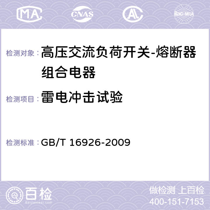 雷电冲击试验 高压交流负荷开关-熔断器组合电器 GB/T 16926-2009 6.2