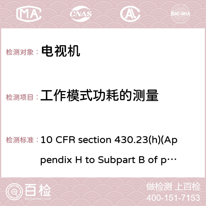 工作模式功耗的测量 电视机能效 10 CFR section 430.23(h)(Appendix H to Subpart B of part 430)