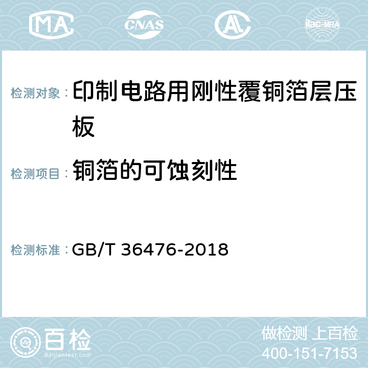 铜箔的可蚀刻性 GB/T 36476-2018 印制电路用金属基覆铜箔层压板通用规范