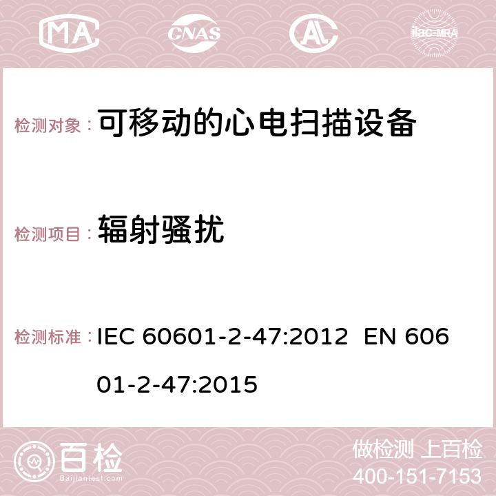 辐射骚扰 IEC 60601-2-47 医用电气设备.第2-47部分:可移动的心电扫描设备的安全(包括主要性能)的特殊要求 :2012 EN 60601-2-47:2015 201.17