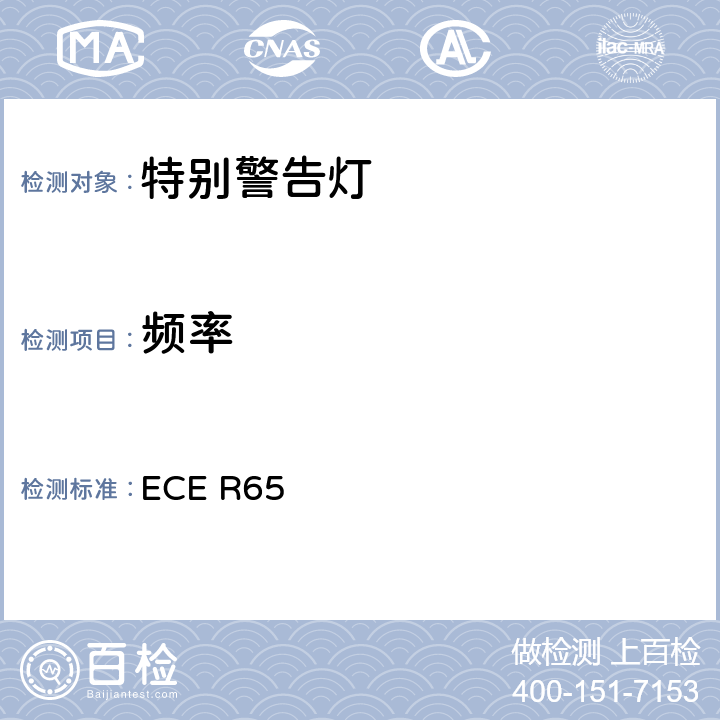 频率 关于批准机动车及其挂车特别警告灯的统一规定 ECE R65 附录4