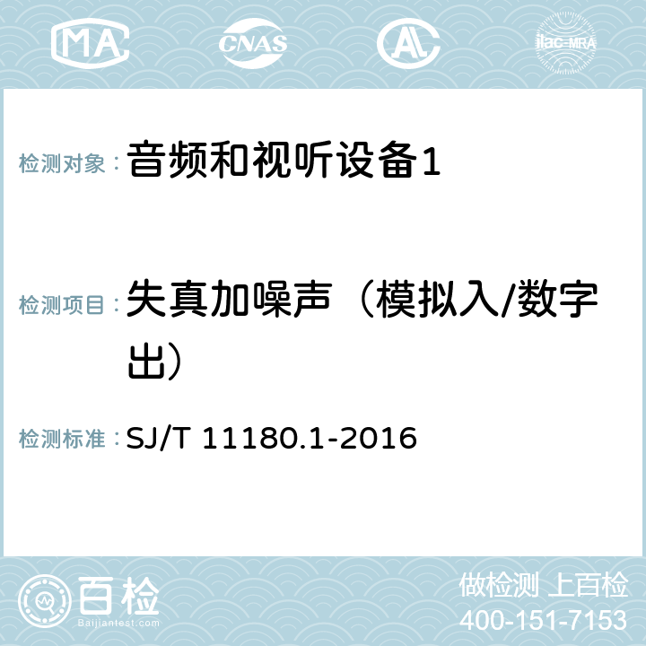 失真加噪声（模拟入/数字出） 音频和视听设备 数字音频部分 音频特性基本测量方法 第1部分：总则 SJ/T 11180.1-2016 6.5.2