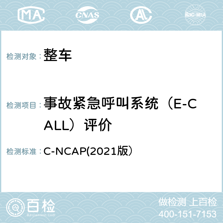 事故紧急呼叫系统（E-CALL）评价 C-NCAP管理规则（2021版） C-NCAP(2021版） 第三章1.2.4.2