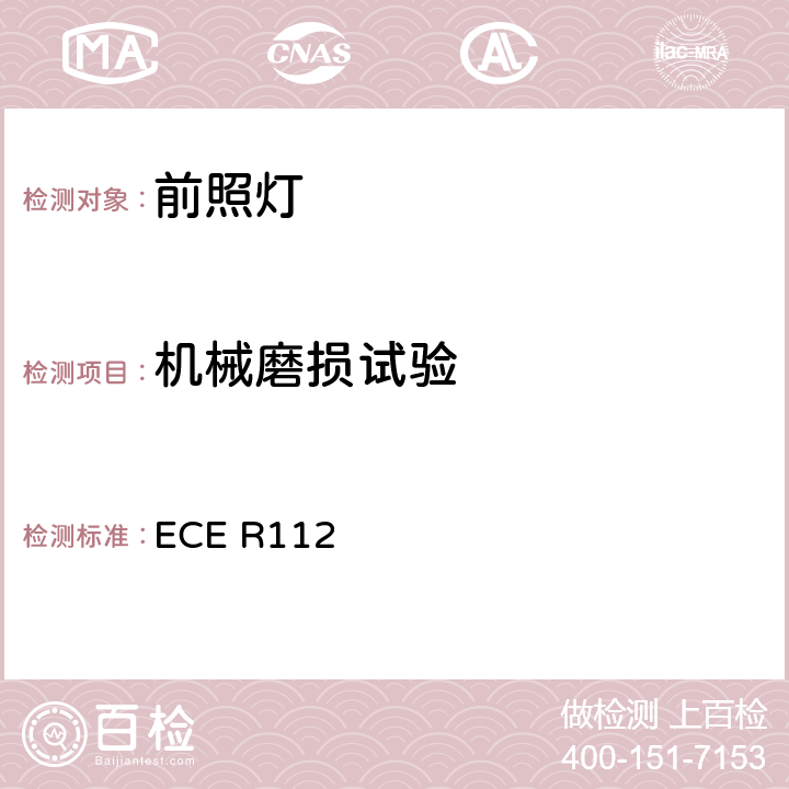 机械磨损试验 关于批准发射非对称近光和/或远光并装用灯丝灯泡和/或LED模块的机动车前照灯的统一规定 ECE R112 附录6 2.4