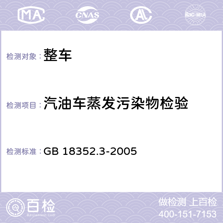 汽油车蒸发污染物检验 轻型汽车污染物排放限值及测量方法(中国Ⅲ、Ⅳ阶段) GB 18352.3-2005 附录F