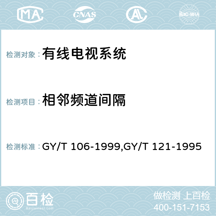 相邻频道间隔 GY/T 106-1999 有线电视广播系统技术规范