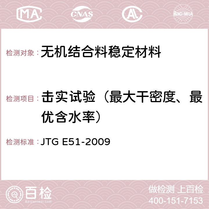 击实试验（最大干密度、最优含水率） JTG E51-2009 公路工程无机结合料稳定材料试验规程