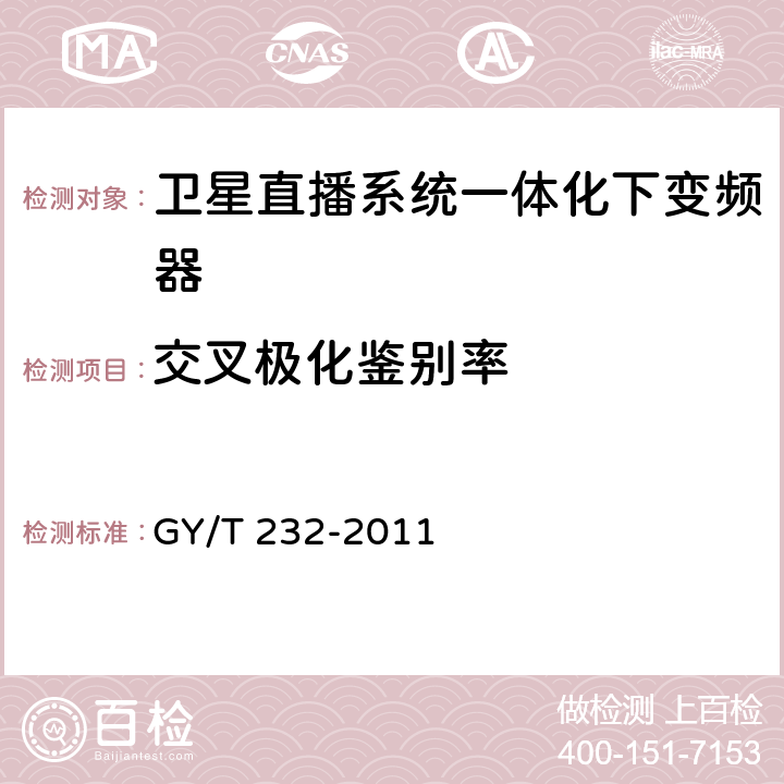 交叉极化鉴别率 卫星直播系统一体化下变频器技术要求和测量方法 GY/T 232-2011 4.3