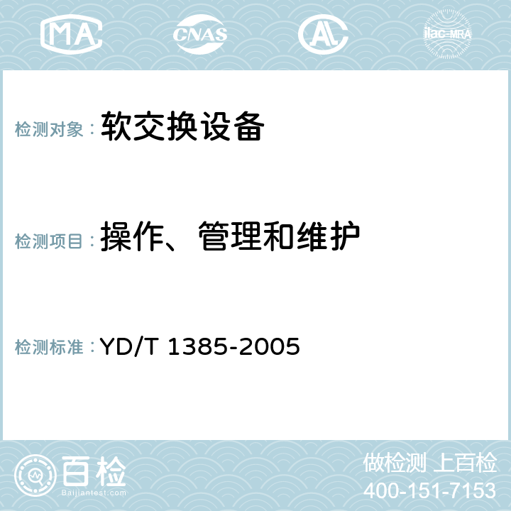 操作、管理和维护 YD/T 1385-2005 基于软交换的综合接入设备技术要求