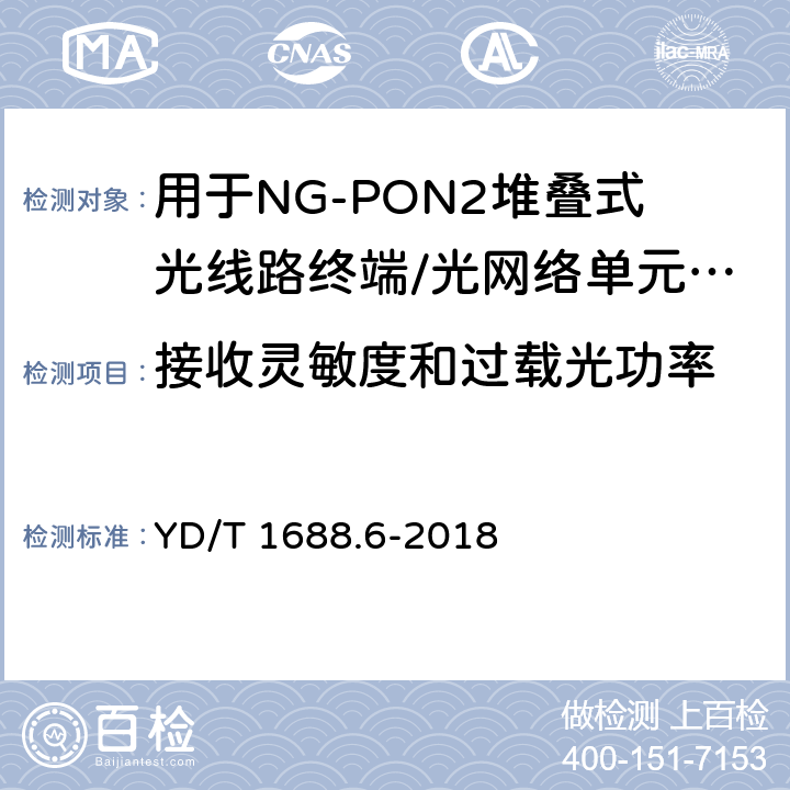 接收灵敏度和过载光功率 xPON光收发合一模块技术条件 第6部分：用于NG-PON2堆叠式光线路终端/光网络单元（OLT/ONU）的光收发合一模块 YD/T 1688.6-2018 7.3.5