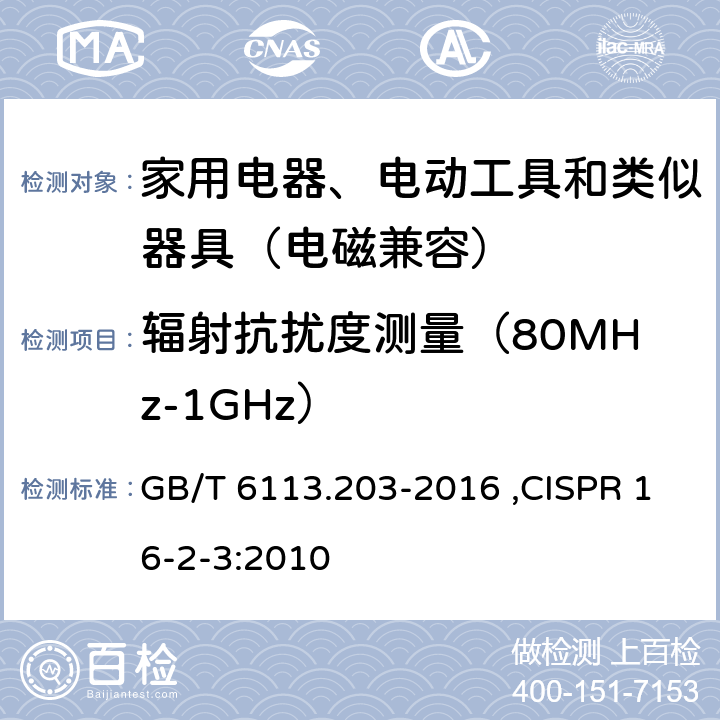 辐射抗扰度测量（80MHz-1GHz） 无线电骚扰和抗扰度测量设备和测量方法规范 第2-3部分：无线电骚扰和抗扰度测量方法 辐射骚扰测量 GB/T 6113.203-2016 ,CISPR 16-2-3:2010 7.5