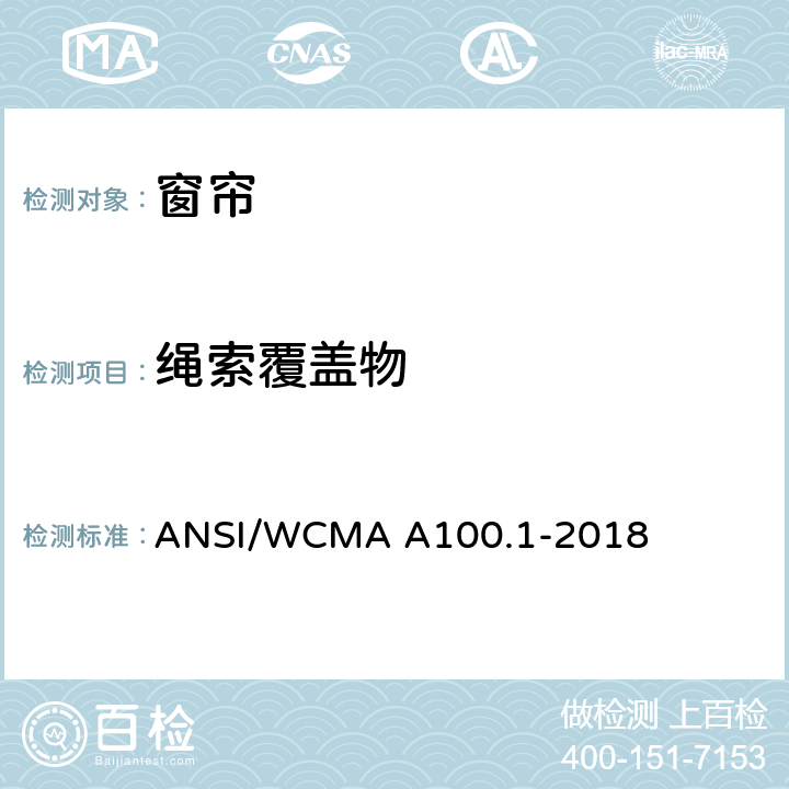 绳索覆盖物 窗帘产品安全测试标准 ANSI/WCMA A100.1-2018 6.3, 6.6