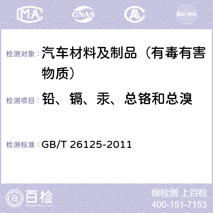 铅、镉、汞、总铬和总溴 电子电气产品 六种限用物质（铅,汞,镉,六价铬,多溴联苯和多溴二苯醚）的测定 GB/T 26125-2011