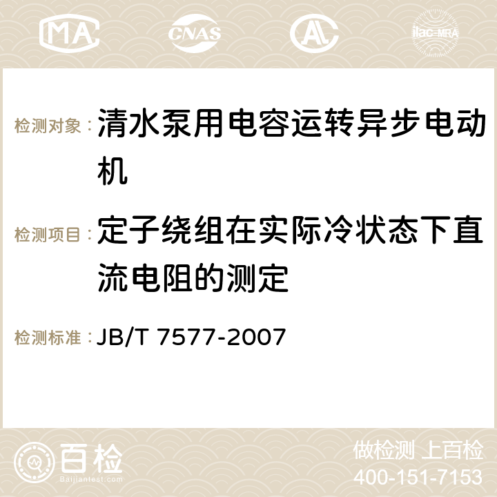 定子绕组在实际冷状态下直流电阻的测定 清水泵用电容运转异步电动机 技术条件 JB/T 7577-2007 6.1.2