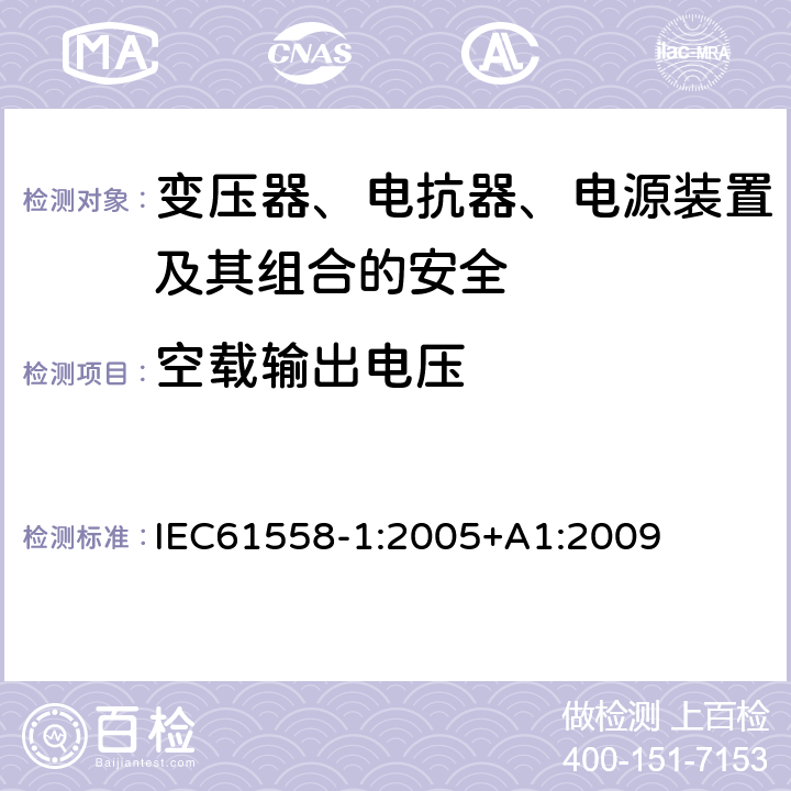 空载输出电压 变压器、电抗器、电源装置及其组合的安全 第一部分：通用安全和试验 IEC61558-1:2005+A1:2009 12