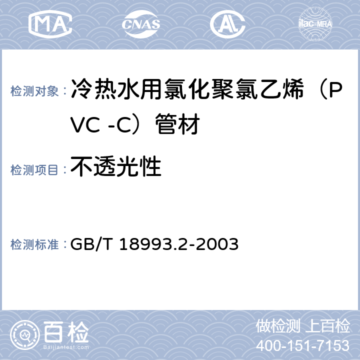 不透光性 热水用氯化聚氯乙烯（PVC-C）管道系统第2部分：管材 GB/T 18993.2-2003 7.3